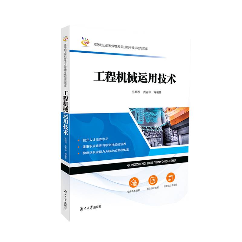 工程机械运用技术/高等职业院校学生专业技能考核标准与题库