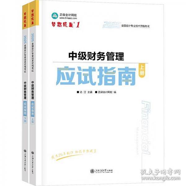 正保会计网校中级会计2025教材职称考试 中级财务管理应试指南