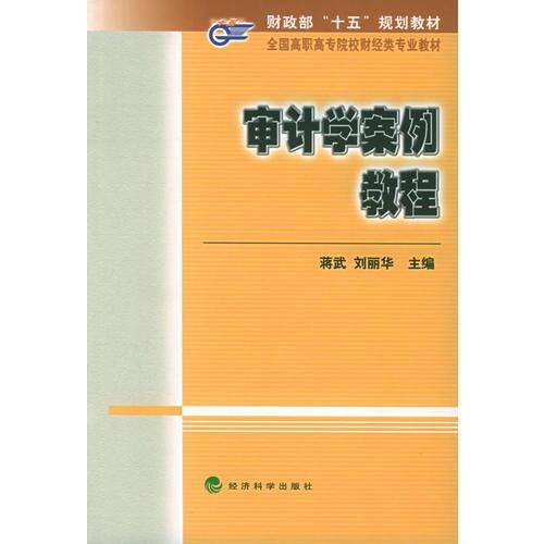 审计学案例教程