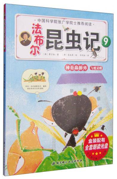 法布尔昆虫记（9）：神奇麻醉师・飞蝗泥蜂