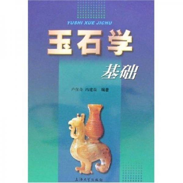 玉石学基础