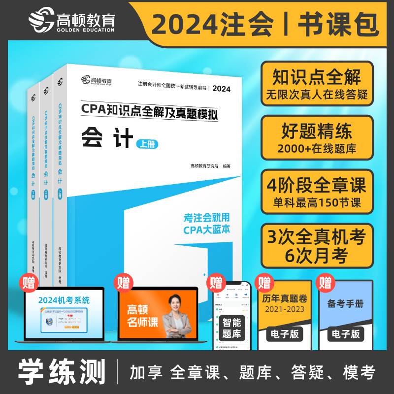 高顿教育2024注册会计师辅导教材CPA会计2024年CPA知识点全解及真题模拟考注会就用CPA大蓝本