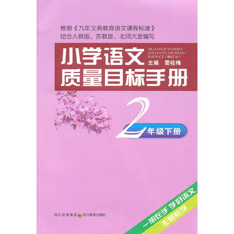 小学语文质量目标手册 二年级下册