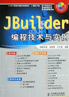 JBuilder编程技术与实例