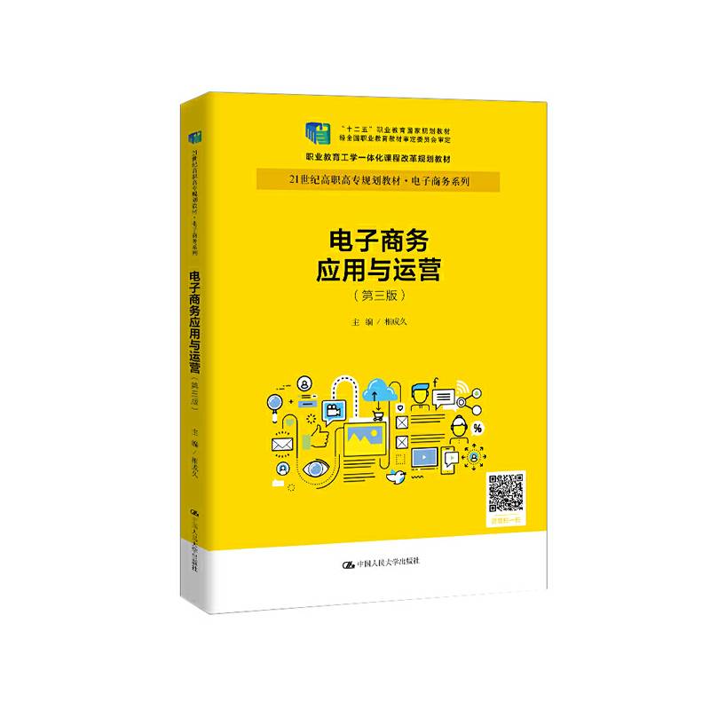 电子商务应用与运营