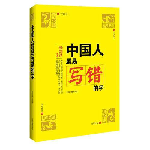 中国人最易写错的字