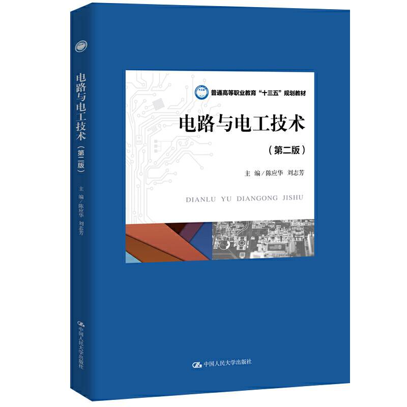 电路与电工技术（第二版）（普通高等职业教育“十三五”规划教材）