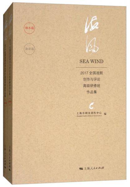 海风：2017全国戏剧创作与评论高级研修班作品集