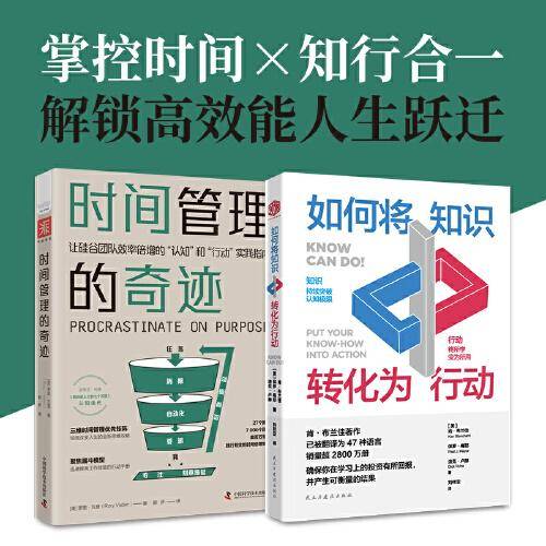 成为高效能人士：时间管理的奇迹+如何将知识转化为行动