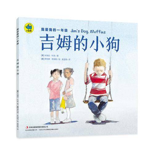 我爱我的一年级  吉姆的小狗