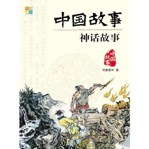 神话故事