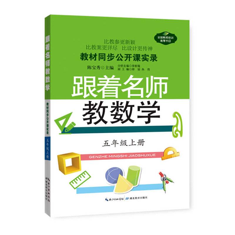 跟着名师教数学—人教版教材公开课实录   五年级上    1版1次