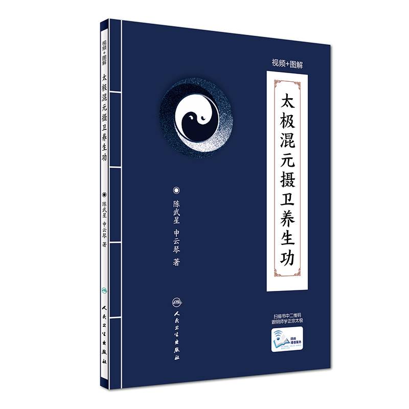 太极混元摄卫养生功（配增值）