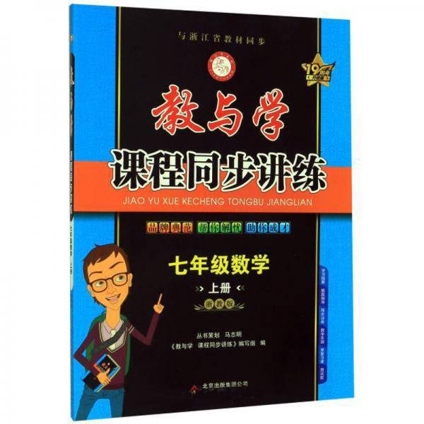 教与学课程同步讲练：七年级数学（上册浙教版19周年升级版）