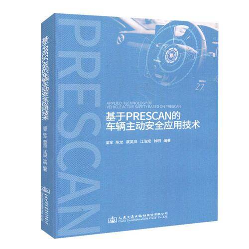 基于PreScan的车辆主动安全应用技术