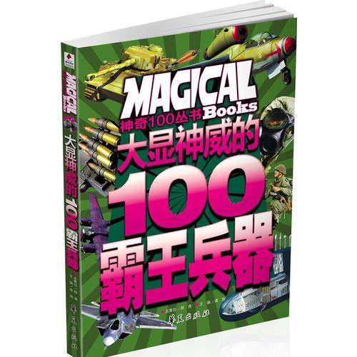 大显神威的100霸王兵器/神奇100丛书