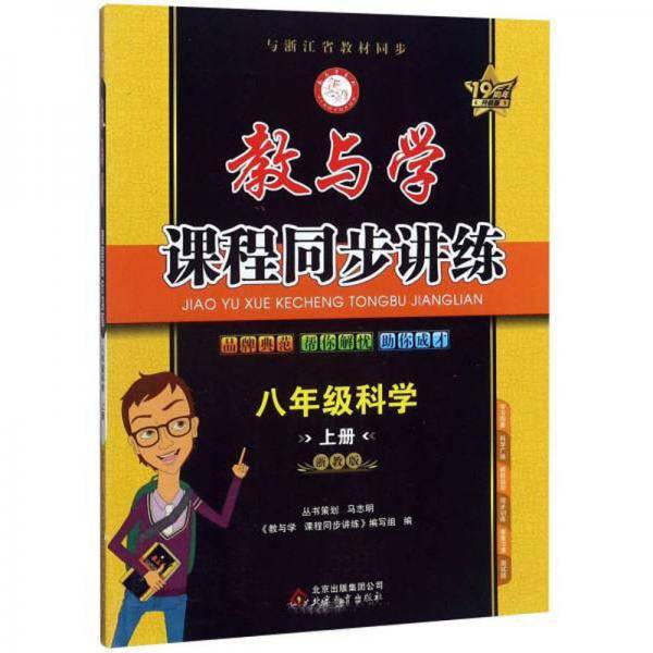 教与学课程同步讲练：八年级科学（上册浙教版19周年升级版）