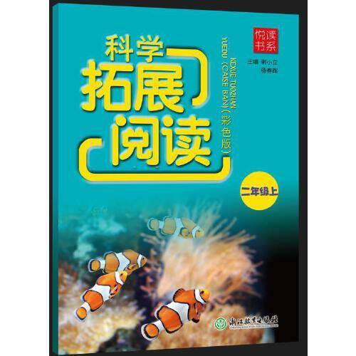 悦读书系 科学拓展阅读（彩色版） 二年级上