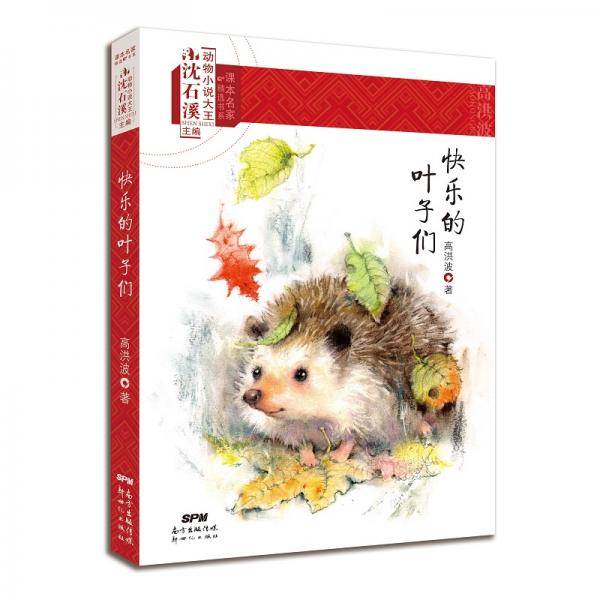 课本名家精选书系：快乐的叶子们