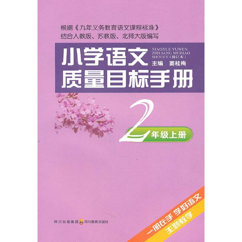 小学语文质量目标手册 二年级上册