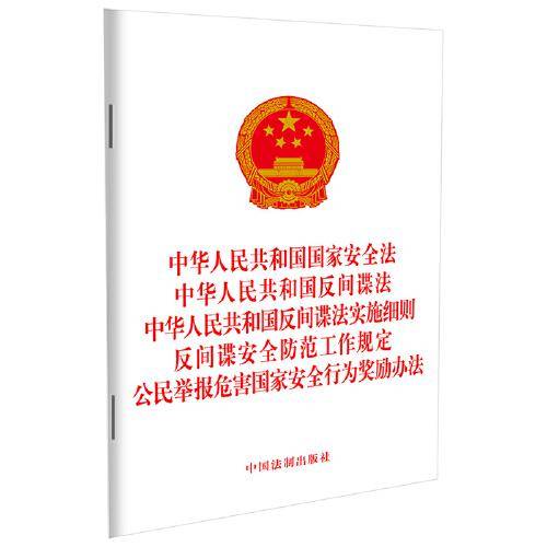 中华人民共和国国家安全法 中华人民共和国反间谍法 中华人民共和国反间谍法实施细则 反间谍安全防范工作规定 公民举报危害国家安全行为奖励办法