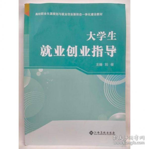 大学生就业创业指导刘俊主编江西高校出版社9787576247817