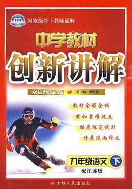 中学教材创新讲解:初三语文