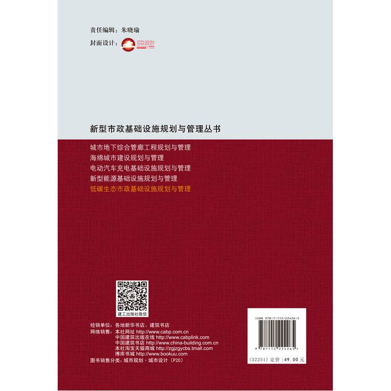低碳生态市政基础设施规划与管理