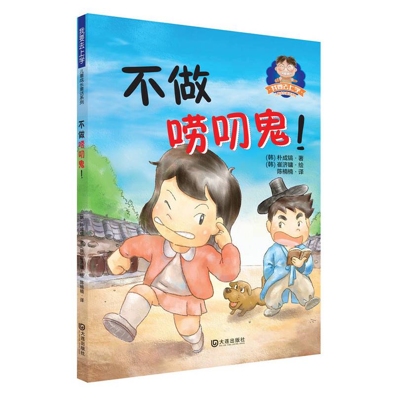 我要去上学儿童成长童话系列：不做唠叨鬼