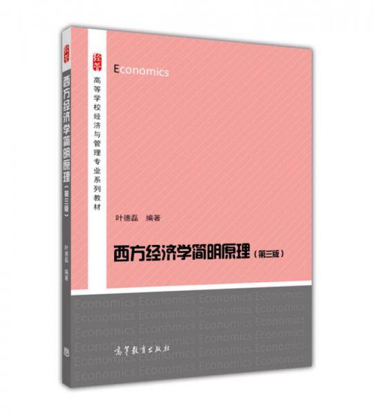 西方经济学简明原理（第三版）
