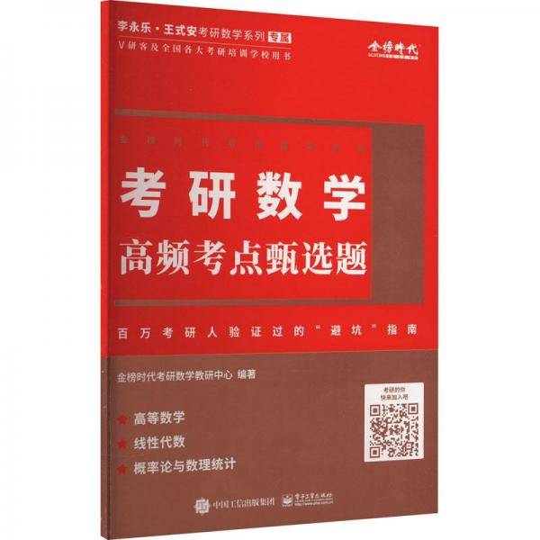 《考研数学高频考点甄选题》