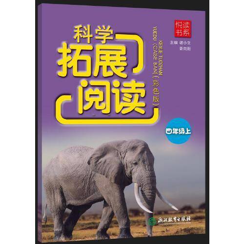 悦读书系 科学拓展阅读（彩色版） 四年级上