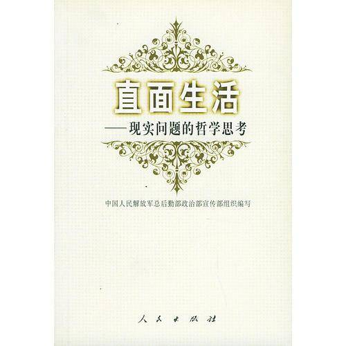 直面生活