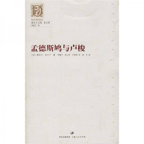 孟德斯鸠与卢梭