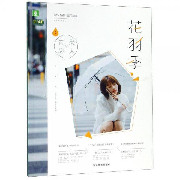 意林:花羽季4.青果恋人