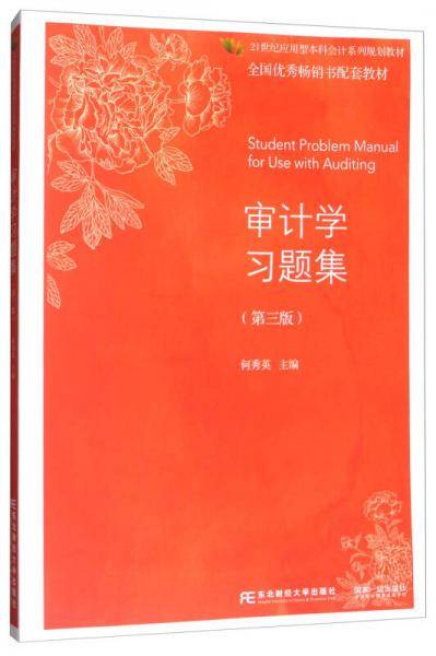 审计学习题集（第三版）