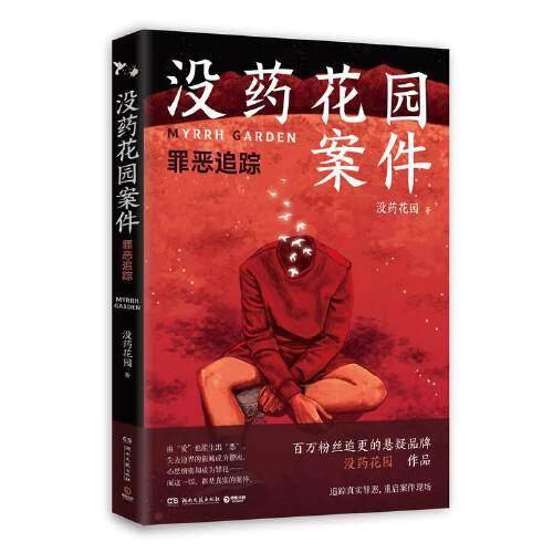 没药花园案件：罪恶追踪