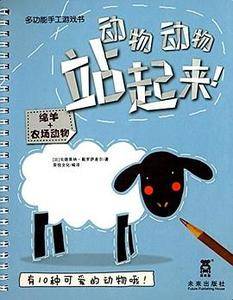 绵羊+农场动物-动物动物站起来!