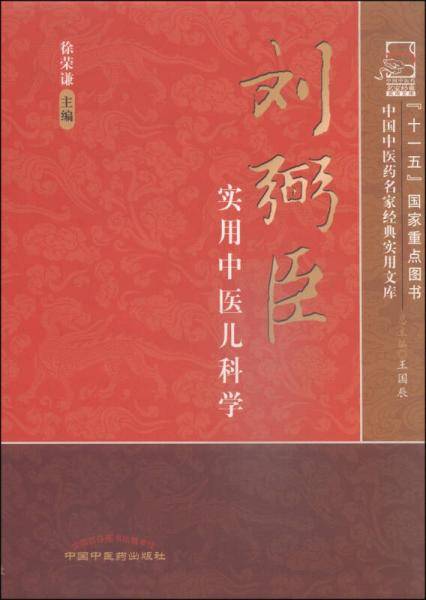 刘弼臣实用中医儿科学・中国中医药名家经典实用文库