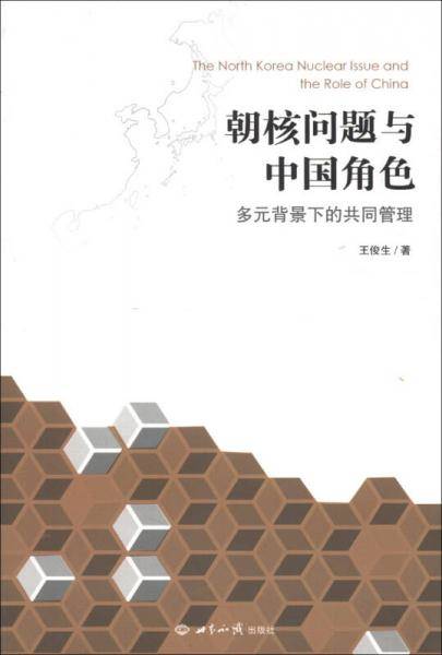 朝核问题与中国角色