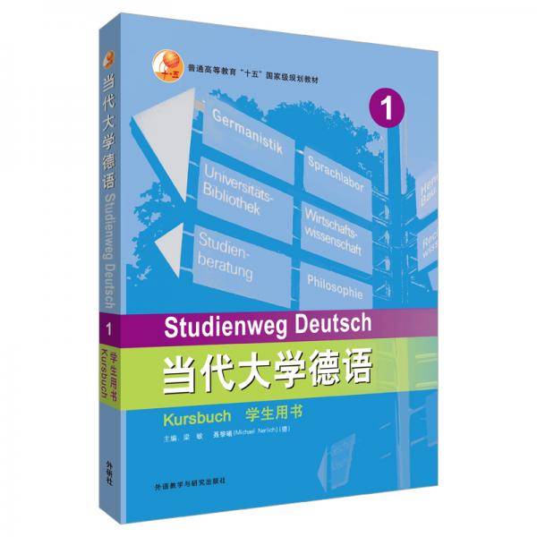 当代大学德语 1 学生用书