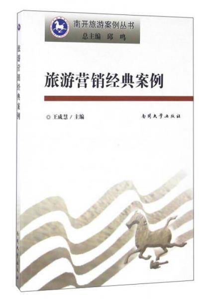 旅游营销案例