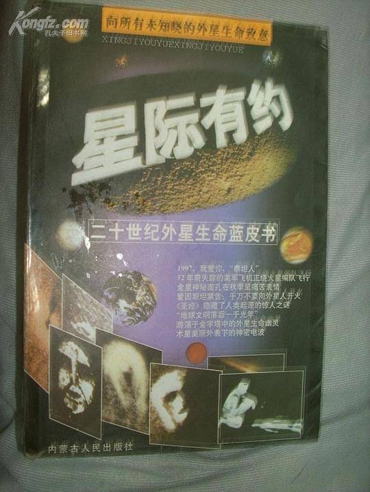 星际有约――二十世纪外星生命蓝皮书