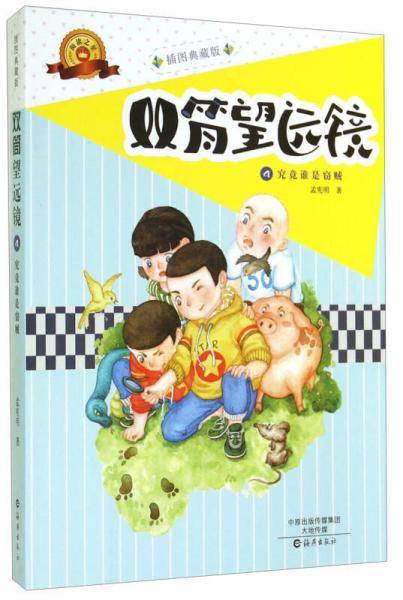 双筒望远镜4：究竟谁是窃贼（插图典藏版）