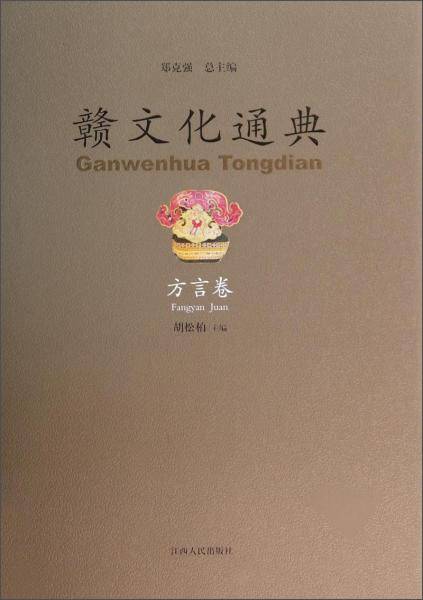 赣文化通典・方言卷