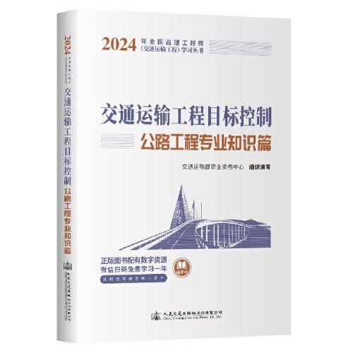 2024全国监理工程师（交通运输工程专业）职业资格考试用书 交通运输工程目标控制（公路工程专业知识篇）