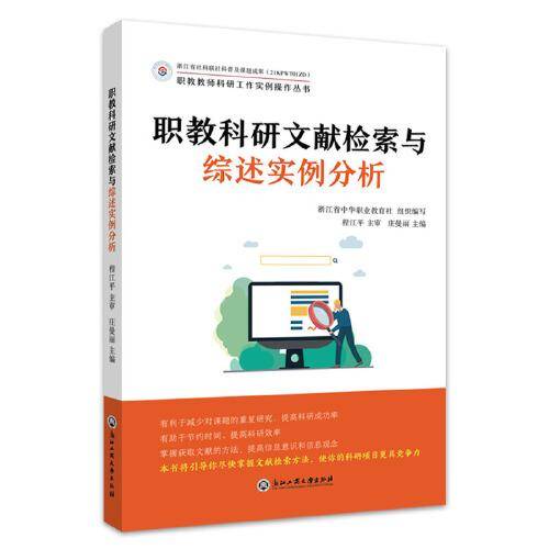 职教科研文献检索与综述实例分析