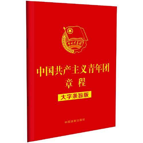 中国共产主义青年团章程（大字条旨版）（32开红皮烫金）