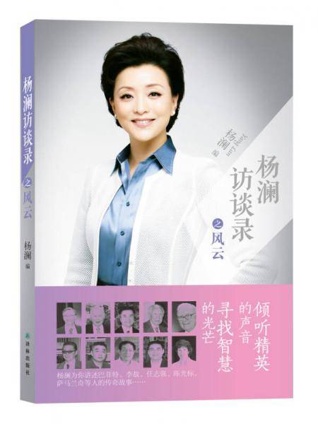 杨澜访谈录之风云