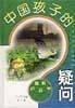 中国孩子的疑问??环境科学篇